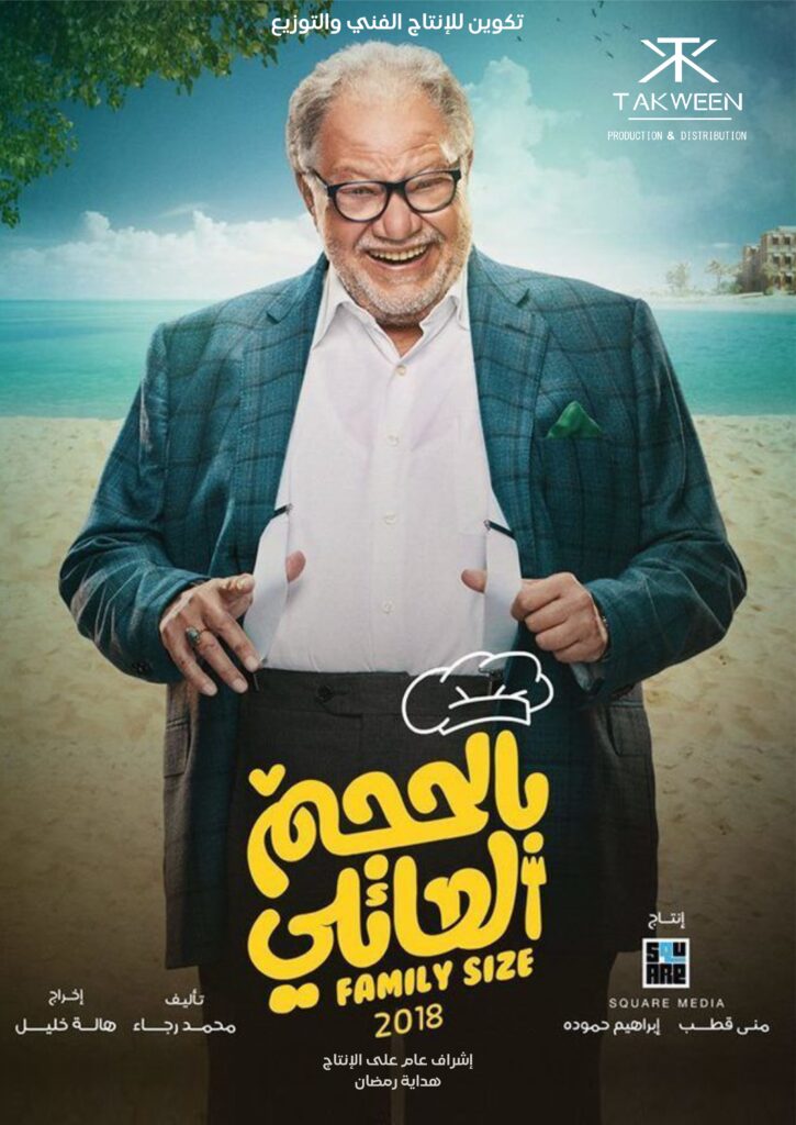 مسلسل بالحجم العائلي