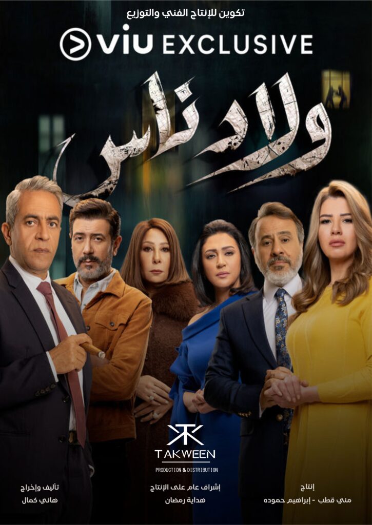 مسلسل ولاد ناس